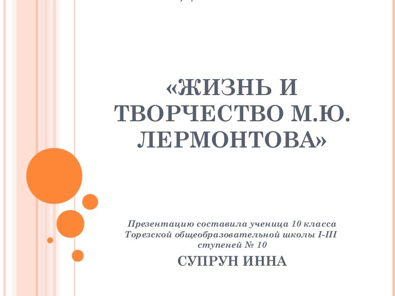 Темы Сочинений По Творчеству Лермонтова 10 Класс Темы Сочинений По Творчеству Лермонтова 10 Класс